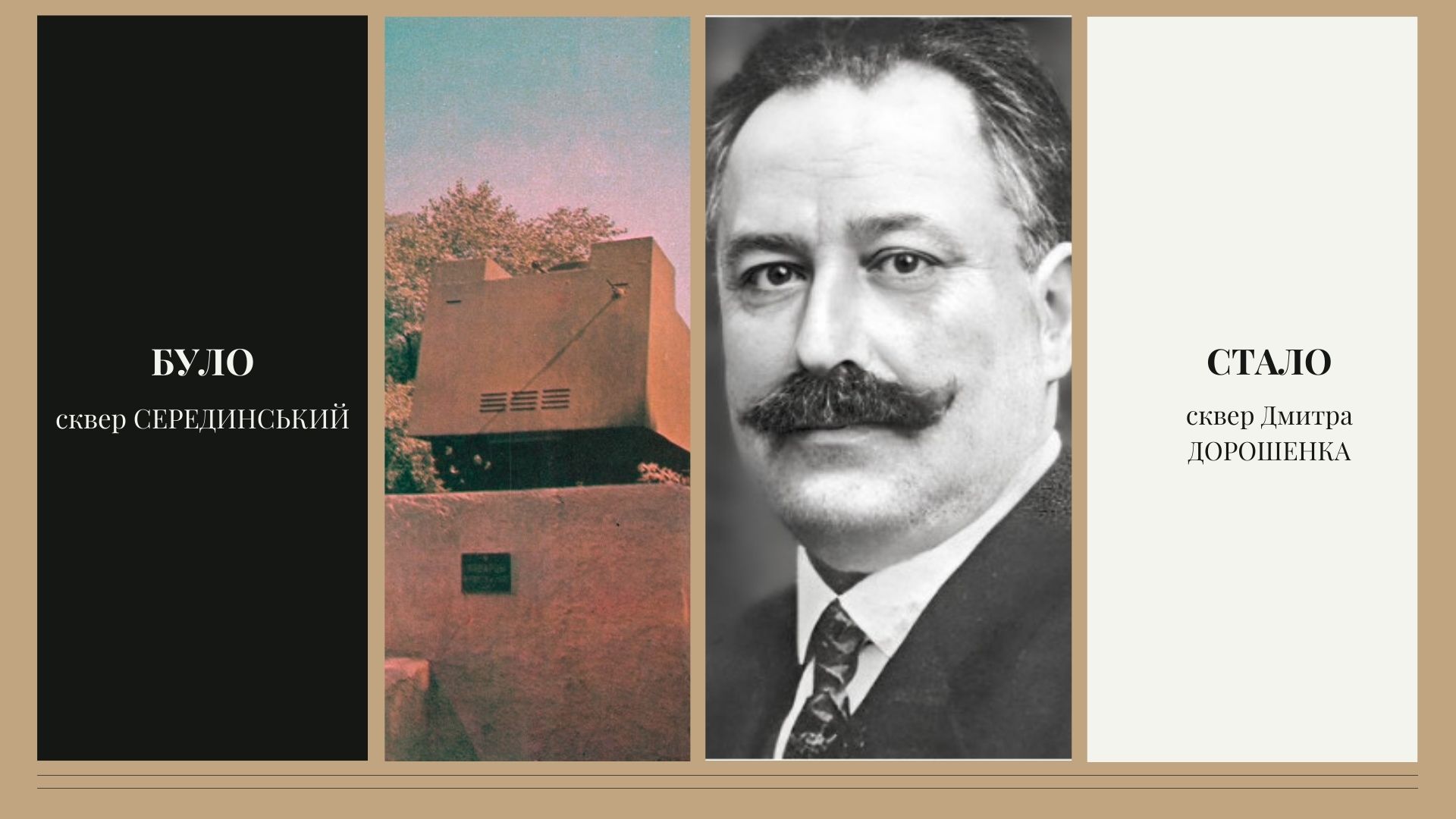 сквер Дмитра Дорошенка